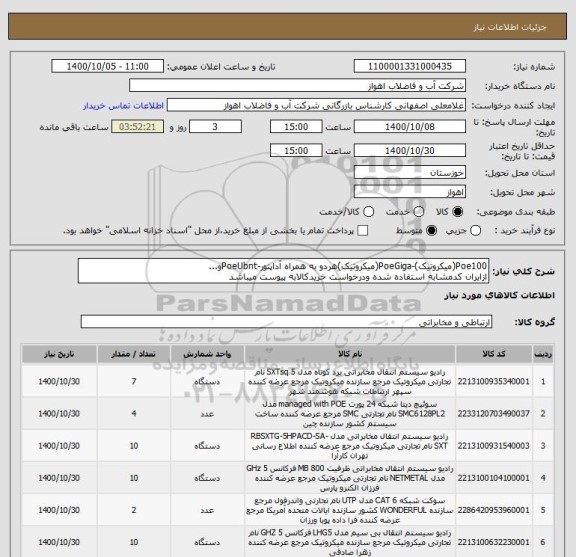 استعلام Poe100(میکروتیک)-PoeGiga(میکروتیک)هردو به همراه آداپتور-PoeUbntو...
ازایران کدمشابه استفاده شده ودرخواست خریدکالابه پیوست میباشد