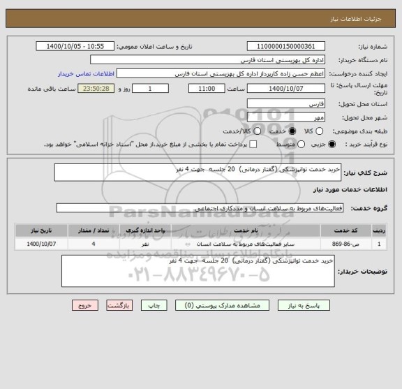 استعلام خرید خدمت توانپزشکی (گفتار درمانی)  20 جلسه  جهت 4 نفر 