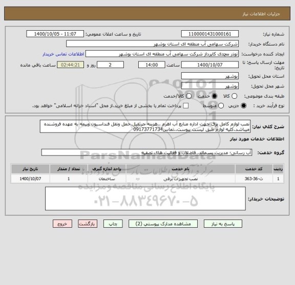 استعلام نصب لوازم کامل برق جهت اداره منابع آب اهرم ..هزینه جرثقیل.حمل ونقل فنداسیون وبیمه به عهده فروشنده میباشد.کلیه لوازم طبق لیست پیوست..تماس09173771734