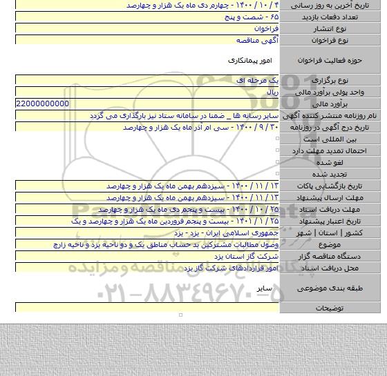 وصول مطالبات مشترکین بد حساب مناطق یک و دو ناحیه یزد و ناحیه زارچ