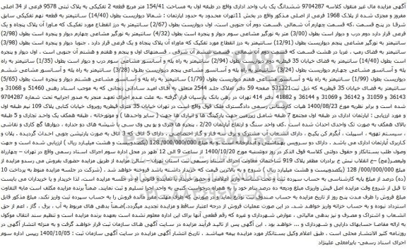 آگهی مزایده ششدانگ یک باب واحد اداری واقع در طبقه اول به مساحت 154/41 متر مربع قطعه 2 تفکیکی به پلاک ثبتی 9578 فرعی از 34 اصلی