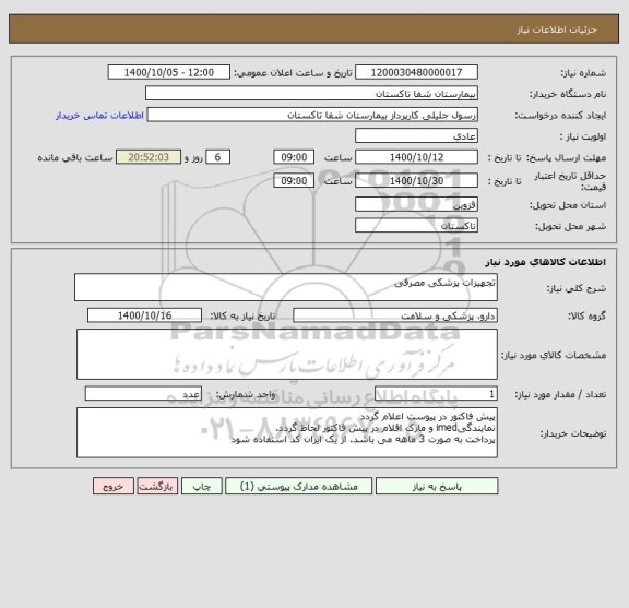 استعلام تجهیزات پزشکی مصرفی