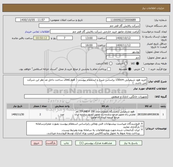 استعلام خرید هود شیمیایی 150cm براساس شرح و استعلام پیوست ( فقط کالای ساخت داخل مد نظر این شرکت می باشد. )