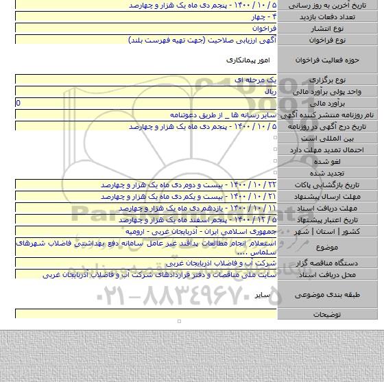 استعلام انجام مطالعات پدافند غیر عامل سامانه دفع بهداشتی فاضلاب شهرهای سلماس ....