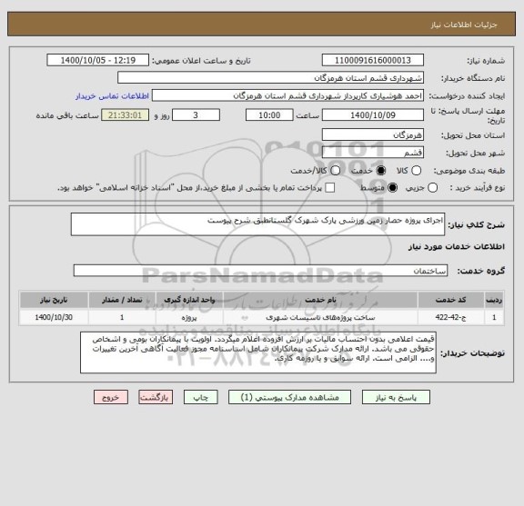 استعلام اجرای پروژه حصار زمین ورزشی پارک شهرک گلستانطبق شرح پیوست