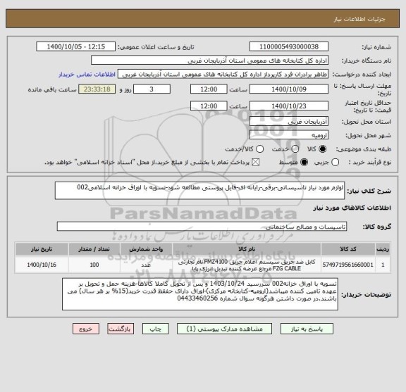 استعلام لوازم مورد نیاز تاسیساتی-برقی-رایانه ای-فایل پیوستی مطالعه شود-تسویه با اوراق خزانه اسلامی002