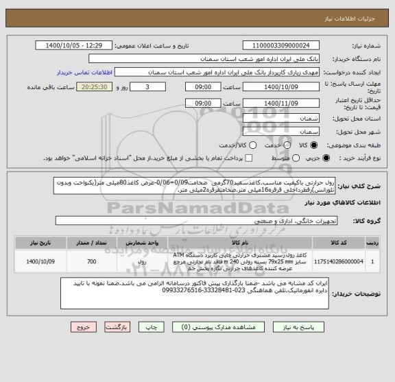 استعلام رول حرارتی باکیفیت مناسب.کاغذسفید70گرمی  ضخامت0/09=0/06-عرض کاغذ80میلی متر(یکنواخت وبدون تلورانس)رقطرداخلی قرقره16میلی متر.ضخامتقرقره2میلی متر.