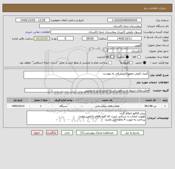 استعلام کنترل کیفی تجهیزات پزشکی به پیوست