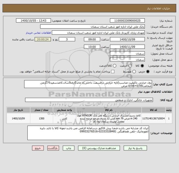 استعلام رول حرارتی باکیفیت مناسب(لایه حرارتی درقسمت داخلی)با ماندگاری5سال.کاغذسفید70گرمی  ضخامت0/09=0/06-عرض 