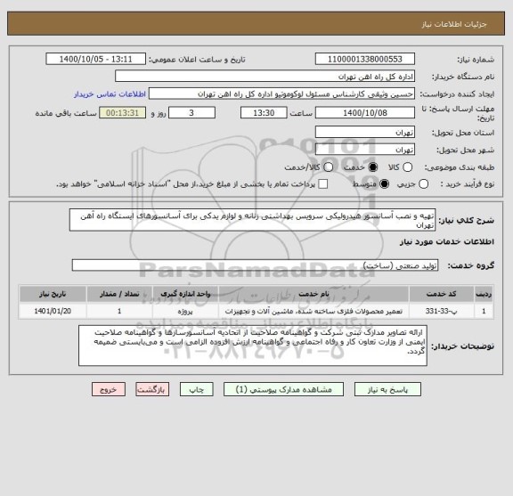 استعلام تهیه و نصب آسانسور هیدرولیکی سرویس بهداشتی زنانه و لوازم یدکی برای آسانسورهای ایستگاه راه آهن تهران