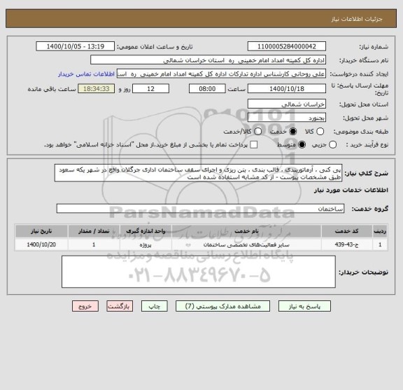 استعلام پی کنی ، آرماتوربندی ، قالب بندی ، بتن ریزی و اجرای سقف ساختمان اداری جرگلان واقع در شهر یکه سعود طبق مشخصات پیوست - از کد مشابه استفاده شده است 