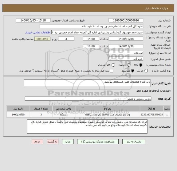 استعلام وب کم و متعلقات طبق استعلام پیوست