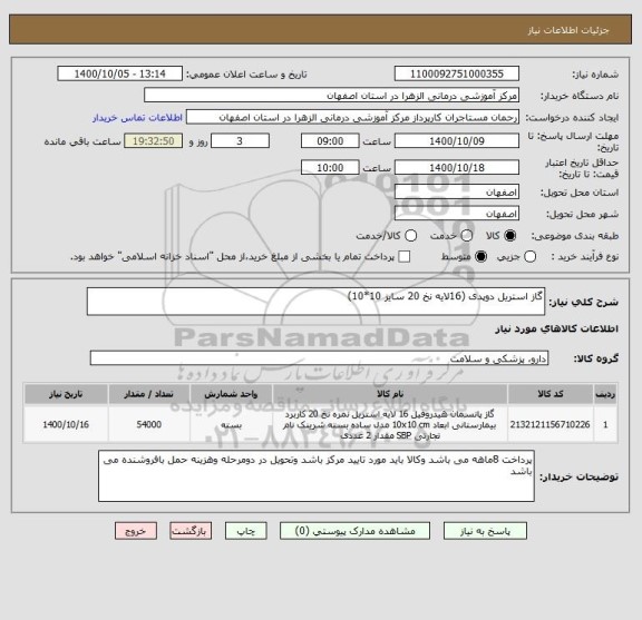 استعلام گاز استریل دوپدی (16لایه نخ 20 سایز 10*10)