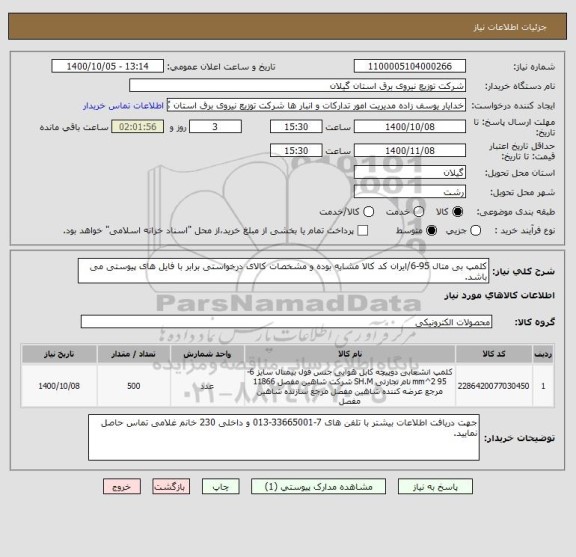 استعلام کلمپ بی متال 95-6/ایران کد کالا مشابه بوده و مشخصات کالای درخواستی برابر با فایل های پیوستی می باشد.