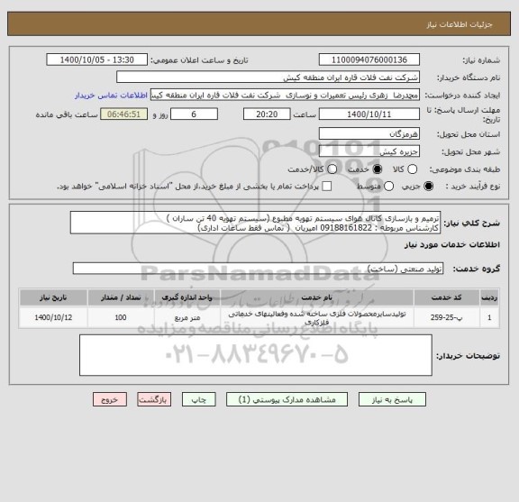 استعلام ترمیم و بازسازی کانال هوای سیستم تهویه مطبوع (سیستم تهویه 40 تن ساران )
کارشناس مربوطه : 09188161822 امیریان  ( تماس فقط ساعات اداری)