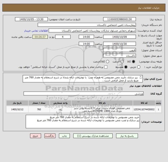 استعلام  زیر سازی ،خرید چمن مصنوعی به همراه نصب  با توضیحات ارائه شده در شرح استعلام به مقدار 760 متر مربع بازدید از محل الزامی است . 
