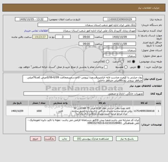 استعلام رول حرارتی با کیفیت مناسب لایه حرارتیدرقسمت بیرونی -کاغذسفیدضخامت 0/09-0/06عرض کغذ76میلی مترقطر بیرونی رول80میلی مترقطر داخلی