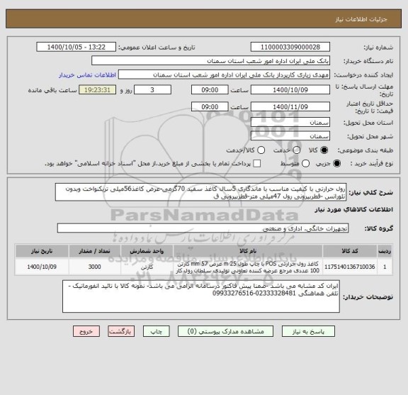 استعلام رول حرارتی با کیفیت مناسب با ماندگاری 5سال کاغذ سفید 70گرمی-عرض کاغذ56میلی تریکنواخت وبدون تلورانس -قطربیرونی رول 47میلی متر-قطربیرونی ق