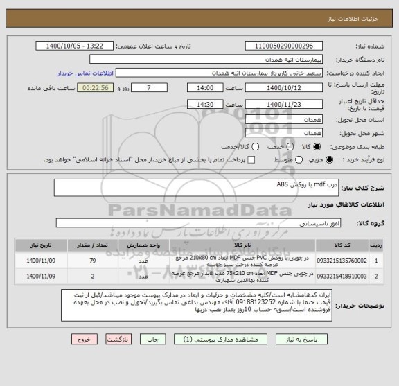 استعلام درب mdf با روکش ABS