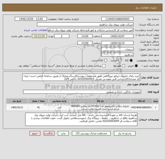 استعلام خرید زغال جاروبک ژنراتور نیروگاهی طبق مشخصات پیوست(ارسال مدارک از طریق سامانه الزامی است، ایران کد مشابه)کارشناس فنی مهندس نصرتی 02332503015 داخلی 224