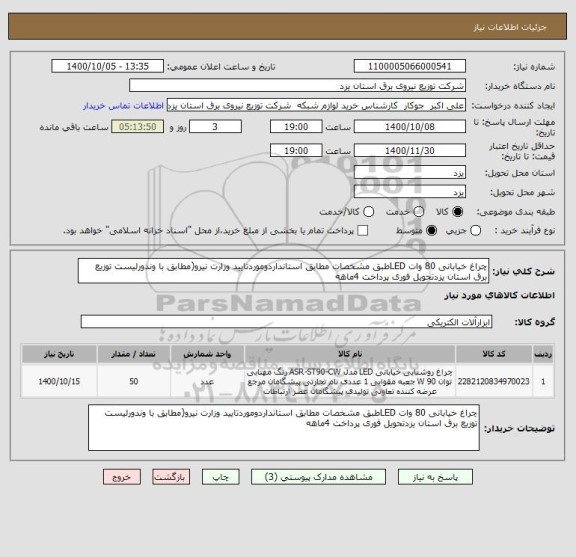 استعلام چراغ خیابانی 80 وات LEDطبق مشخصات مطابق استانداردوموردتایید وزارت نیرو(مطابق با وندورلیست توزیع برق استان یزدتحویل فوری پرداخت 4ماهه