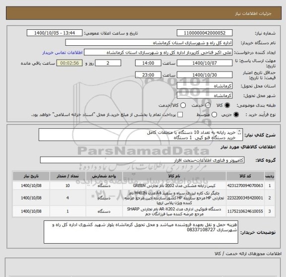 استعلام خرید رایانه به تعداد 10 دستگاه با متعلقات کامل
خرید دستگاه فتو کپی  1 دستگاه 
خرید چاپگر   4 دستگاه  برابر با فهرست و مشخصات پیوست 