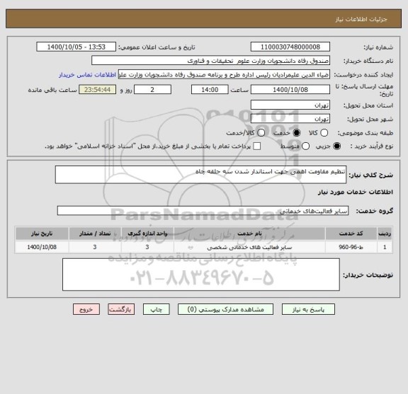 استعلام تنظیم مقاومت اهمی جهت استاندار شدن سه حلقه چاه