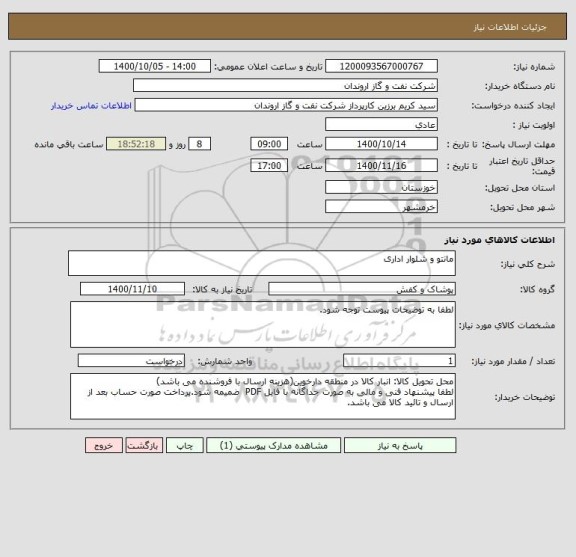 استعلام مانتو و شلوار اداری