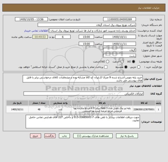 استعلام خرید پایه چوبی اشباع شده 9 متری // ایران کد کالا مشابه بوده و مشخصات کالای درخواستی برابر با فایل های پیوستی می باشد