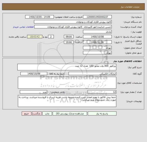 استعلام پرژکتور  300 وات نمانور LED  تعداد 12 عدد