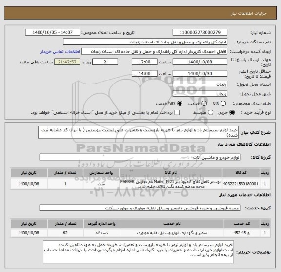 استعلام خرید لوازم سیستم باد و لوازم ترمز با هزینه بازوبست و تعمیرات طبق لیست پیوستی ( با ایران کد مشابه ثبت شده)