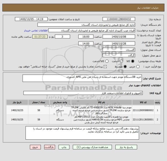 استعلام خرید 58دستگاه مودم جهت استفاده از شبکi امن ملی APN کشوری 