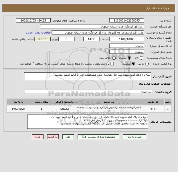 استعلام تهیه و اجرای فونداسیون کف اتاق هواساز طبق مشخصات فنی و آنالیز قیمت پیوست