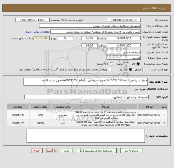 استعلام جدول سیمانی با ابعادcm15*30*30,جدول سیمانی با ابعادcm15*35*50 jتحویل در اسلامیه
