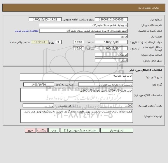 استعلام خرید شن وماسه