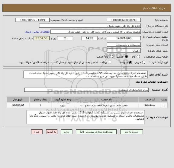 استعلام  استعلام اجرای دیوار سیل بند ایستگاه کلات کیلومتر 1518 ریلی اداره کل راه اهن جنوب شرق مشخصات دقیق اسناد درقسمت مدارک پیوستی درج شده است 