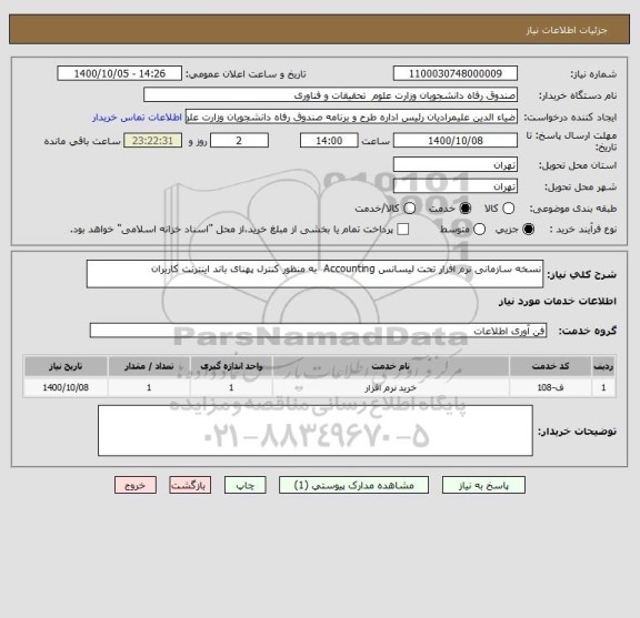 استعلام نسخه سازمانی نرم افزار تحت لیسانس Accounting  به منظور کنترل پهنای باند اینترنت کاربران