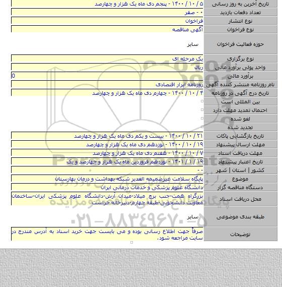 پایگاه سلامت غیرضمیمه الغدیر شبکه بهداشت و درمان بهارستان