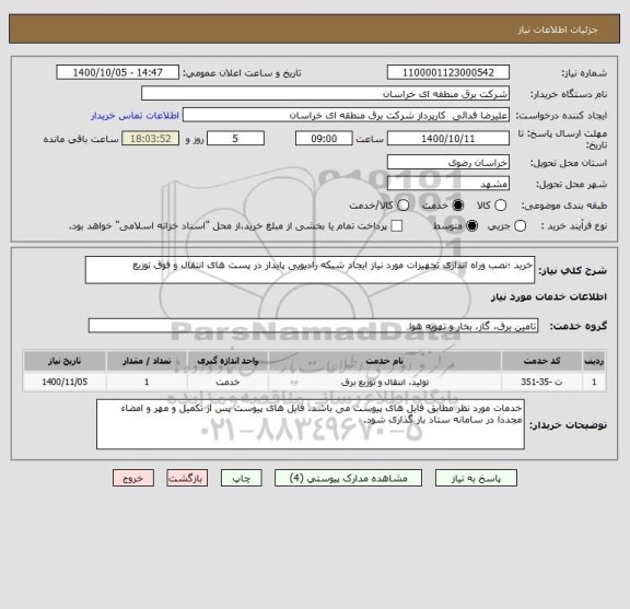 استعلام خرید ؛نصب وراه اندازی تجهیزات مورد نیاز ایجاد شبکه رادیویی پایدار در پست های انتقال و فوق توزیع 