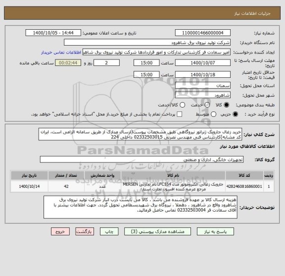 استعلام خرید زغال جاروبک ژنراتور نیروگاهی طبق مشخصات پیوست(ارسال مدارک از طریق سامانه الزامی است، ایران کد مشابه)کارشناس فنی مهندس نصرتی 02332503015 داخلی 224