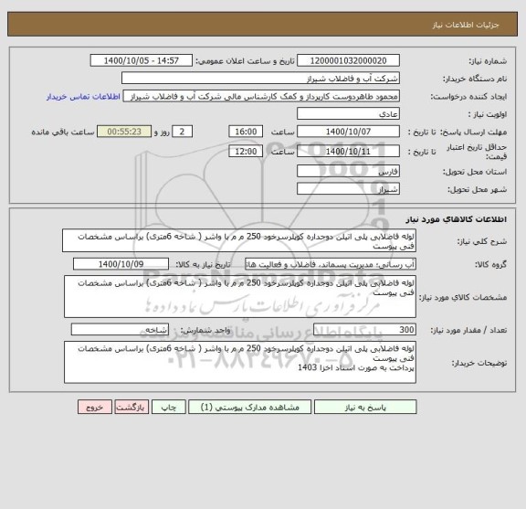 استعلام لوله فاضلابی پلی اتیلن دوجداره کوپلرسرخود 250 م م با واشر ( شاخه 6متری) براساس مشخصات فنی پیوست 