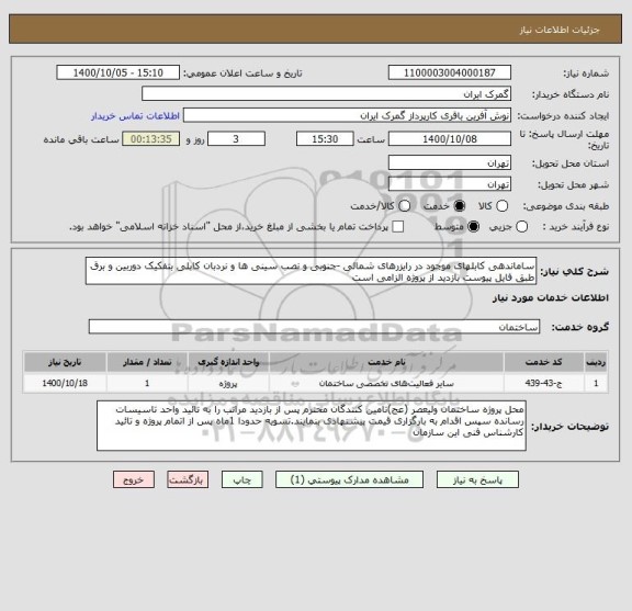 استعلام ساماندهی کابلهای موجود در رایزرهای شمالی -جنوبی و نصب سینی ها و نردبان کابلی بتفکیک دوربین و برق طبق فایل پیوست بازدید از پروژه الزامی است 