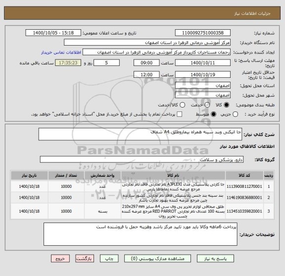 استعلام جا اتیکتی وبند سینه همراه بیماروطلق A4 شفاف