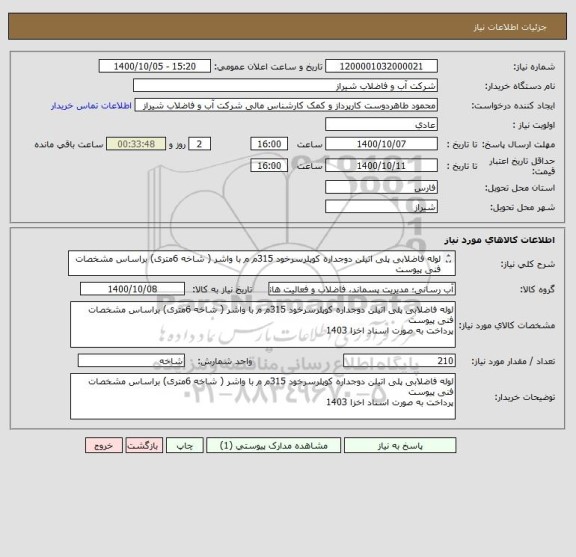 استعلام لوله فاضلابی پلی اتیلن دوجداره کوپلرسرخود 315م م با واشر ( شاخه 6متری) براساس مشخصات فنی پیوست
پرداخت به صورت اسناد اخزا 1403