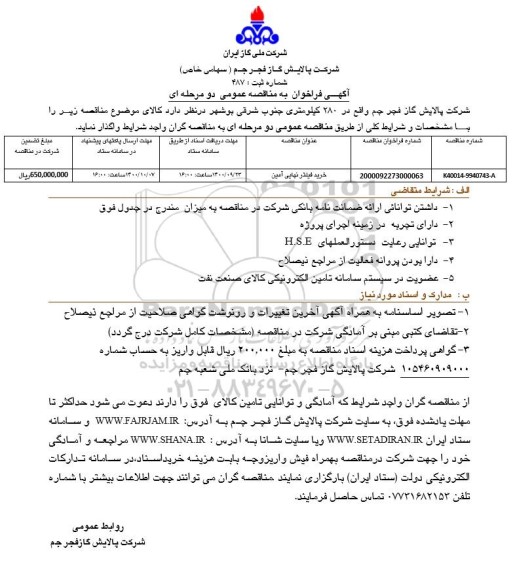 فراخوان مناقصه خرید فیلتر نهایی آمین