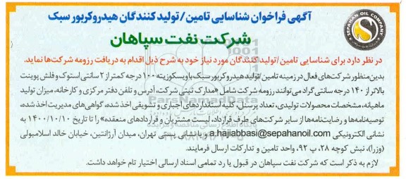 فراخوان شناسایی تامین / تولیدکنندگان هیدروکربورسبک