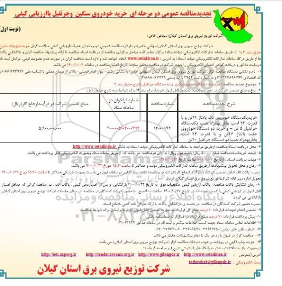 مناقصه عمومی خرید خودروی سنگین و جرثقیل - تجدید