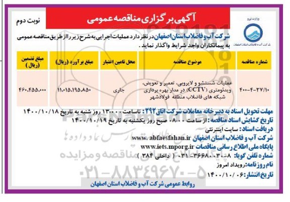 مناقصه عملیات شستشو و لایروبی، تعمیر و تعویض، ویدئومتری (CCTV)  ...  - نوبت دوم