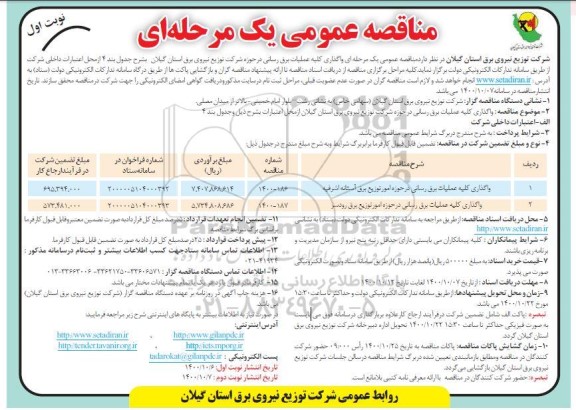 مناقصه واگذاری کلیه عملیات برق رسانی ...