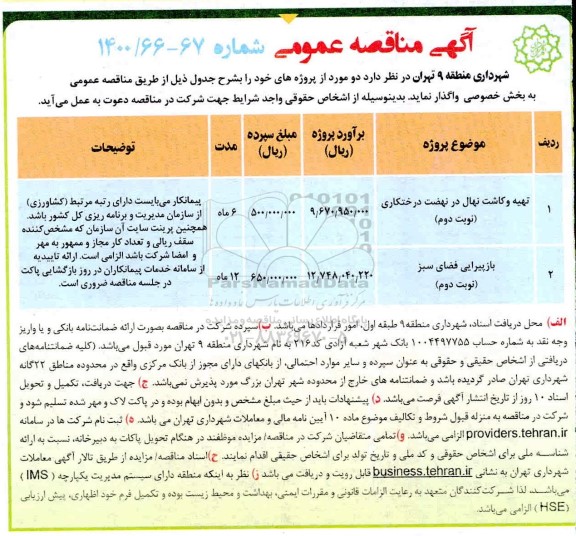 مناقصه تهیه و کاشت نهال در نهضت درختکاری ... نوبت دوم 